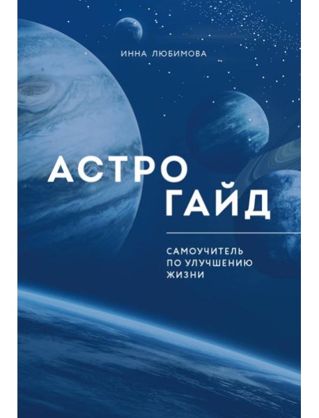 Астрогайд. Самоучитель по улучшению жизни.