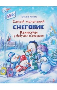 Самый маленький снеговик. Каникулы у бабушки и дедушки