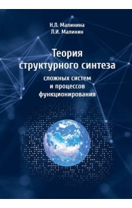 Теория структурного синтеза сложных систем и процессов функционирования