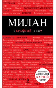 Милан: путеводитель, карта города, аудиогид