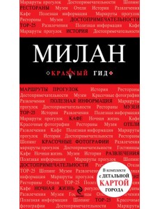 Милан: путеводитель, карта города, аудиогид Милан: путеводитель, карта города, аудиогид