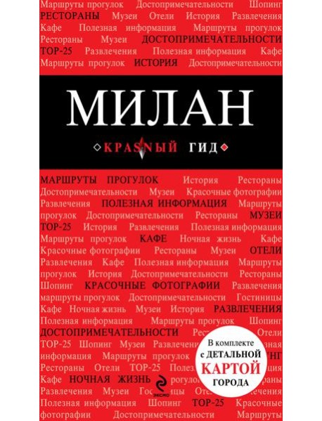 Милан: путеводитель, карта города, аудиогид