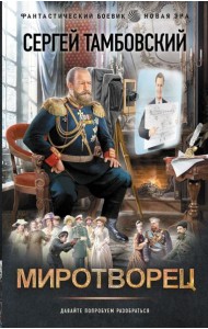 Миротворец: роман