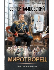 Миротворец: роман