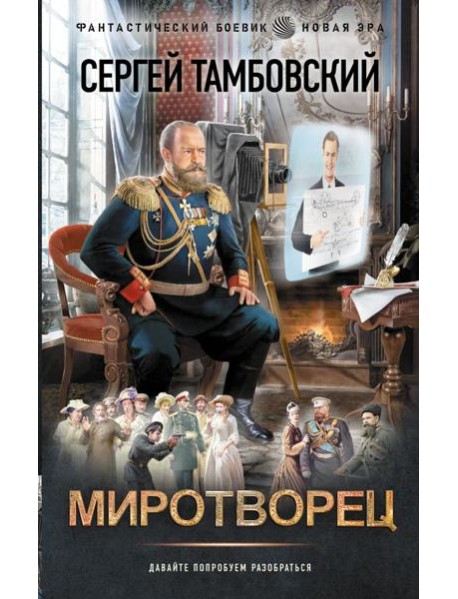 Миротворец: роман