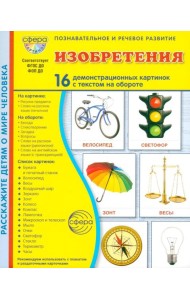 Изобретения. 16 демонстрационных картинок с текстом в папке: Учебное изд