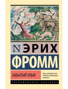 Забытый язык Забытый язык