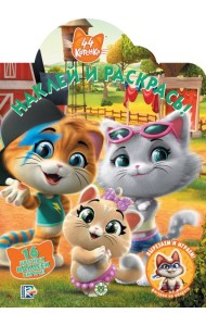 44 котенка. N НР 2024. Наклей и раскрась!