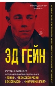 Эд Гейн. История главного отрицательного персонажа «Психо», «Техасской резни бензопилой» и «Молчания ягнят»