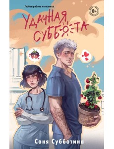 Удачная суббота