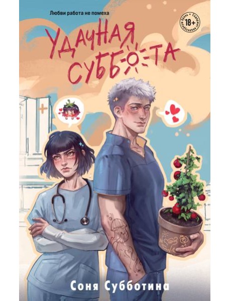 Удачная суббота