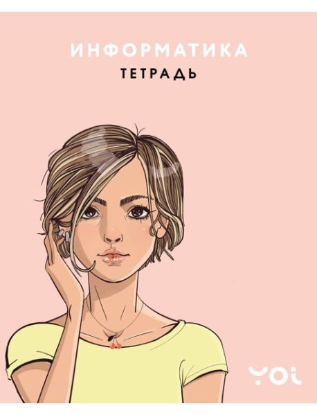 Тетрадь. Информатика с Асей Лавринович