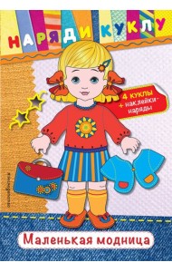 Маленькая модница (+ наклейки)