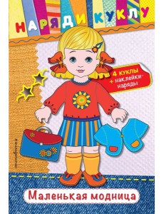 Маленькая модница (+ наклейки)