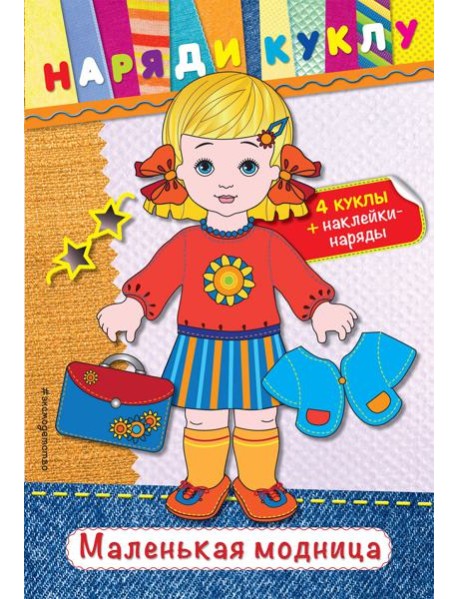 Маленькая модница (+ наклейки)