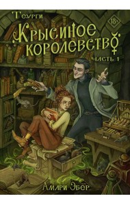 Теурги. Крысиное королевство. Ч. 1