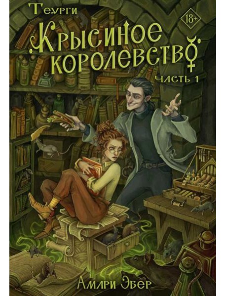 Теурги. Крысиное королевство. Ч. 1