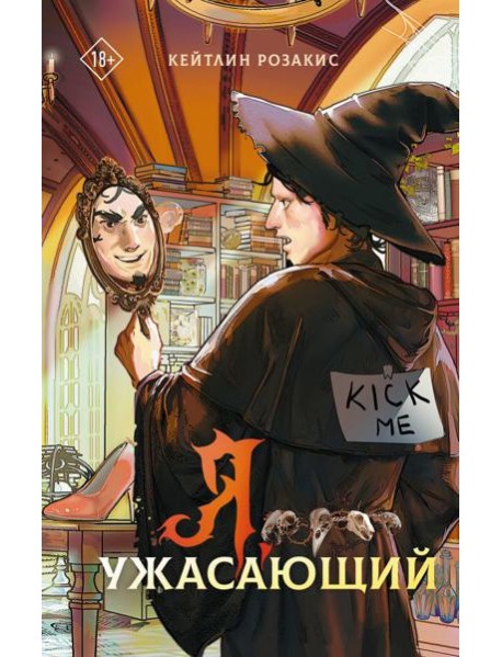 Я, ужасающий