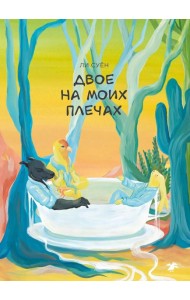 Двое на моих плечах
