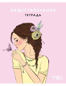 Тетрадь. Обществознание с Асей Лавринович Тетрадь. Обществознание с Асей Лавринович