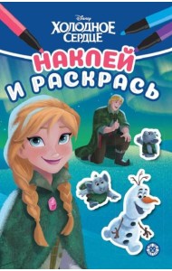 Холодное сердце. N НРМ 2211. Наклей и раскрась Мини