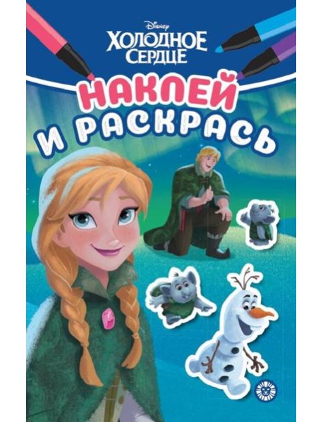 Холодное сердце. N НРМ 2211. Наклей и раскрась Мини