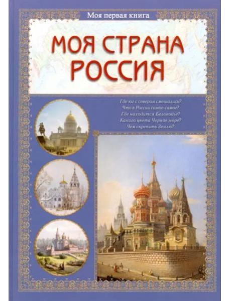 Моя страна Россия