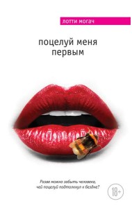 Поцелуй меня первым