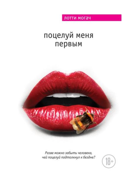 Поцелуй меня первым