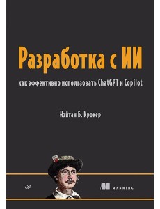 Разработка с ИИ: как эффективно использовать ChatGPT и Copilot Разработка с ИИ: как эффективно использовать ChatGPT и Copilot