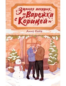 Зимняя пекарня «Варежка с корицей» Зимняя пекарня «Варежка с корицей»