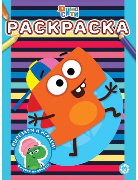 ДиноСити. N РАС 2302. Раскраска