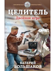 Целитель. Двойная игра