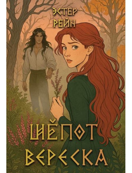 Шепот вереска