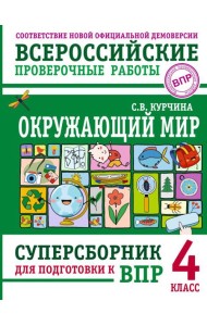 Окружающий мир. Суперсборник для подготовки к Всероссийским проверочным работам. 4 кл