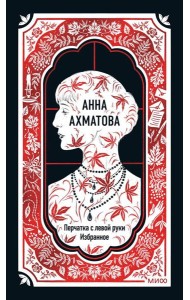 Анна Ахматова: Перчатка с левой руки. Избранное. Вечные истории