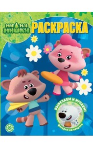 Ми-ми-мишки. N РК 2323. Волшебная раскраска