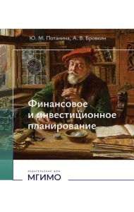 Финансовое и инвестиционное планирование: Учебное пособие