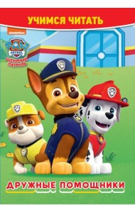 Щенячий патруль. Дружные помощники. Учимся читать
