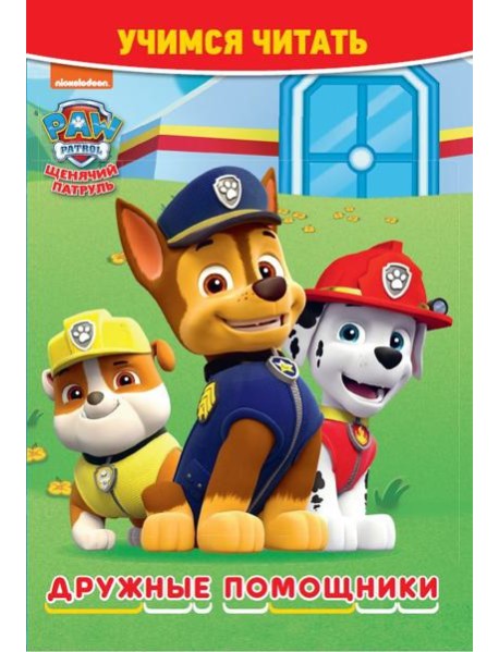 Щенячий патруль. Дружные помощники. Учимся читать