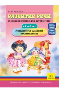 Развитие речи в средней группе для детей с ТНР (с 4 до 5 лет). Конспекты занятий воспитателя