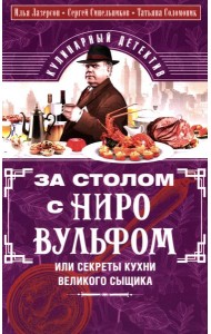 За столом с Ниро Вульфом, или Секреты кухни великого сыщика. Кулинарный детектив