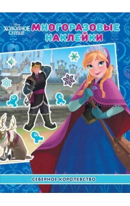 Холодное сердце. Северное королевство. МН 2009. Развивающая книжка с многоразовыми наклейками