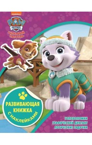 Щенячий патруль. N КСН 2104. Развивающая книжка с наклейками