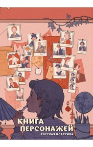 Книга персонажей. Русская классика