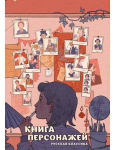 Книга персонажей. Русская классика