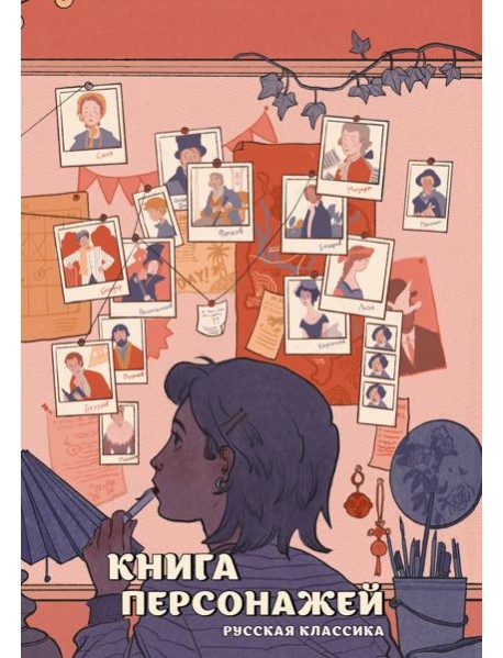 Книга персонажей. Русская классика