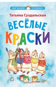 Веселые краски. Стихотворения для детей