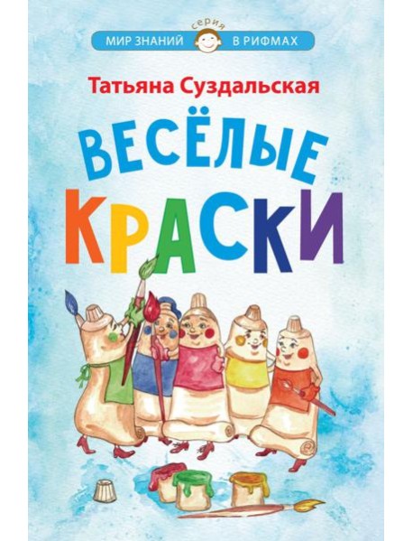 Веселые краски. Стихотворения для детей