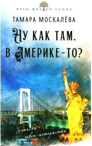 Ну как там, в Америке-то? Записки швеи-мотористки